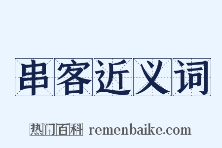 串客近义词是什么意思的图片